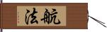 航法 Hand Scroll