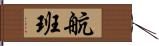 航班 Hand Scroll