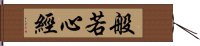 般若心經 Hand Scroll