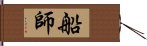 船師 Hand Scroll