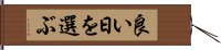 良い日を選ぶ Hand Scroll