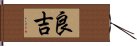 良吉 Hand Scroll