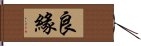 良緣 Hand Scroll