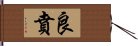 良賁 Hand Scroll