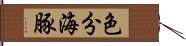 色分海豚 Hand Scroll