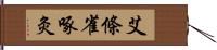 艾條雀啄灸 Hand Scroll