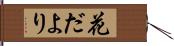 花だより Hand Scroll