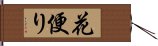 花便り Hand Scroll