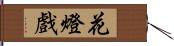 花燈戲 Hand Scroll