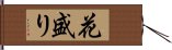 花盛り Hand Scroll