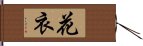 花衣 Hand Scroll