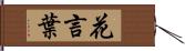 花言葉 Hand Scroll