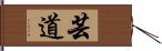 芸道 Hand Scroll