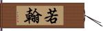 若翰 Hand Scroll