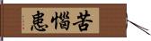 苦惱患 Hand Scroll