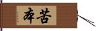 苦本 Hand Scroll