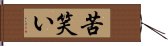 苦笑い Hand Scroll