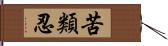 苦類忍 Hand Scroll