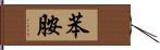 苯胺 Hand Scroll