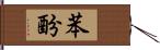 苯酚 Hand Scroll