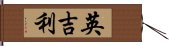 英吉利 Hand Scroll