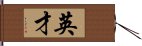 英才 Hand Scroll