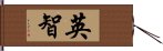 英智 Hand Scroll