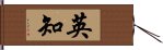 英知 Hand Scroll