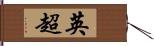 英超 Hand Scroll