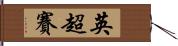 英超賽 Hand Scroll