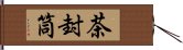 茶封筒 Hand Scroll