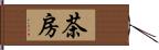 茶房 Hand Scroll