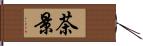 茶景 Hand Scroll