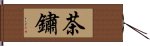 茶鏽 Hand Scroll