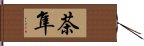 茶隼 Hand Scroll