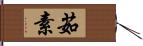 茹素 Hand Scroll