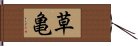 草亀 Hand Scroll