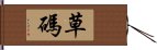 草碼 Hand Scroll