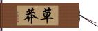 草莽 Hand Scroll