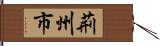 荊州市 Hand Scroll