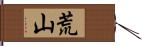 荒山 Hand Scroll