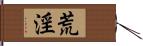 荒淫 Hand Scroll