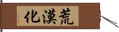 荒漠化 Hand Scroll