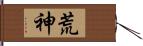 荒神 Hand Scroll