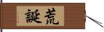 荒誕 Hand Scroll