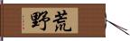 荒野 Hand Scroll