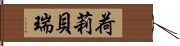 荷莉·貝瑞 Hand Scroll