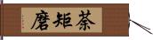 荼矩磨 Hand Scroll