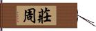 莊周 Hand Scroll