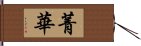 菁華 Hand Scroll